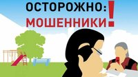 Осторожно, мошенники!!